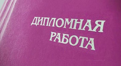 Печать дипломных работ в Москве