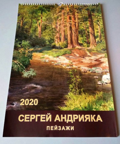 календарь Сергей Андрияка пейзажи 2020 год обложка