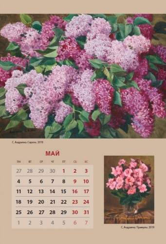 Календарь настенный «Сергей Андрияка. Цветы» на 2020 год. Сирень