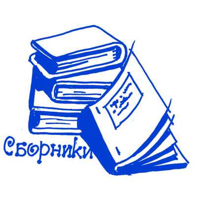 Напечатать сборник в московской типографии